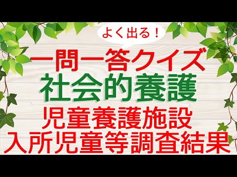 【保育士試験クイズ】社会的養護「児童養護施設入所児童等調査結果」(2025年前期対策)