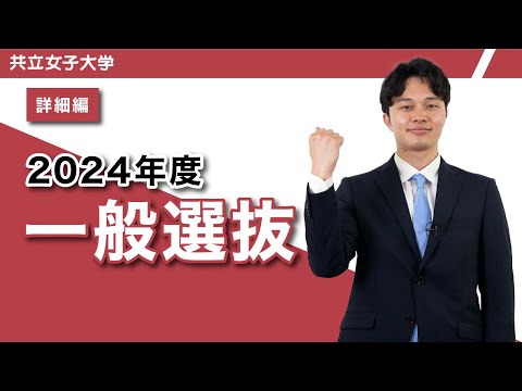 共立女子大学　2024年度一般選抜