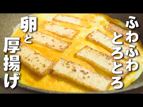 【簡単卵レシピ】炒めるだけ！ふわふわ卵と厚揚げ