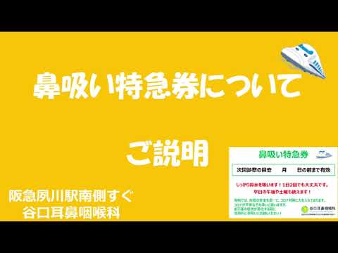 鼻吸い特急券のご紹介！谷口耳鼻咽喉科