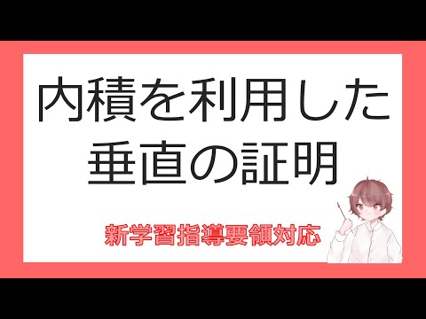 数Cベクトルと平面図形⑨内積を利用した垂直の証明