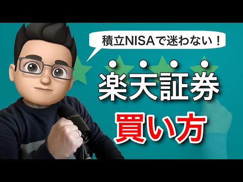 【2021年最新版】楽天証券でのつみたてNISAの買い方を動画で徹底解説！