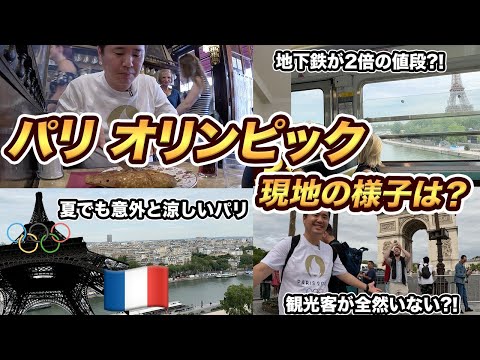 パリ2024オリンピック現地観戦記！開催期間中のパリ旅行はガラガラでおすすめかも?!