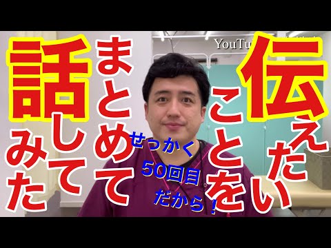 祝50回！今までお伝えしてきたことの振り返りと今院長が言いたいことを言いたいことをお話ししました！【YouTube健康教室（50）byはんだ姿勢整体院＠朝倉】