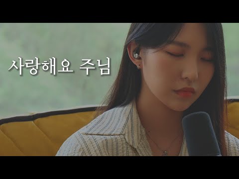 [AGAPAO Worship] 사랑해요 주님 / Jesus I love you Lord