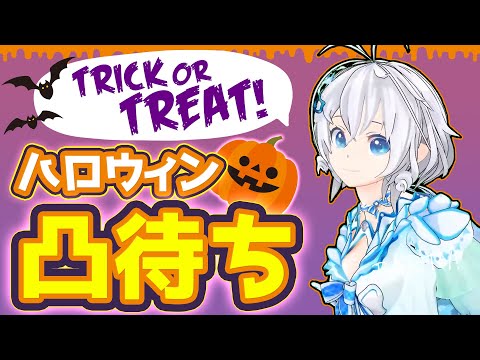 【凸待ち】限定ハロウィン衣装で凸待ち？！電脳世界の民よ集まれ～！【 #終わらないハロウィン凸待ち大戦 】