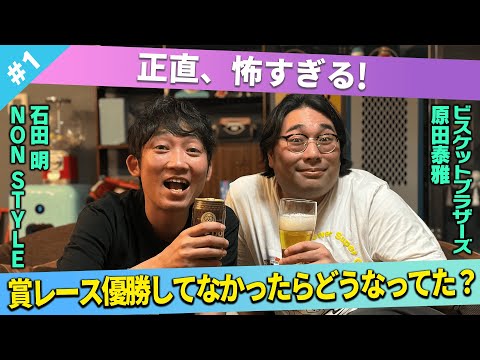 【恐怖】賞レース優勝してなかったらどうなってた？/原田泰雅(ビスケットブラザーズ)、石田明(NON STYLE)【ビスブラ原田#1】