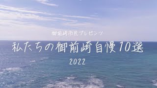 御前崎市民プレゼンツ　私たちの御前崎自慢10選