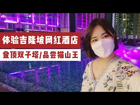 在吉隆坡吃个猫山王榴莲不容易，登顶双子塔欣赏吉隆坡景观，马来西亚超火的网红酒店什么样