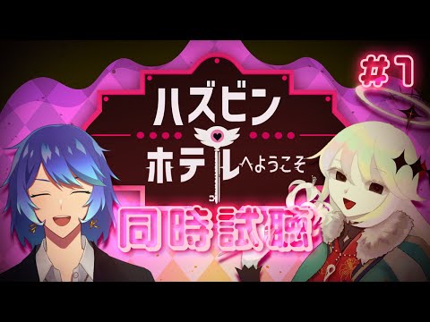 【同時試聴】ハズビン・ホテルへようこそ①【#Vtuber ｜ 幽枯モルグリリー、塵外クリム】