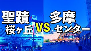 【住みやすさ対決】聖蹟桜ヶ丘VS多摩センター！多摩市の中心はどっち？