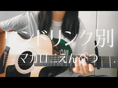 【高校生が歌う】ワンドリンク別 / マカロニえんぴつ