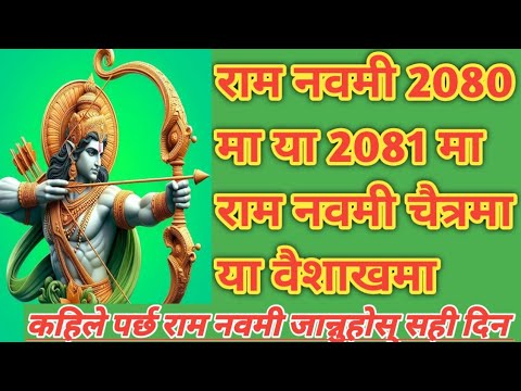 रामनवमी चैत्रमा या वैशाखमा कहिले पर्छ #रामनवमी जान्नुहोस् शुभ तिथि र मुहूर्त #dharmikkura #ramnavmi