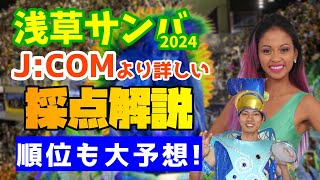 【サンバ通信】浅草サンバの採点を完全解説！【9月15日開催】