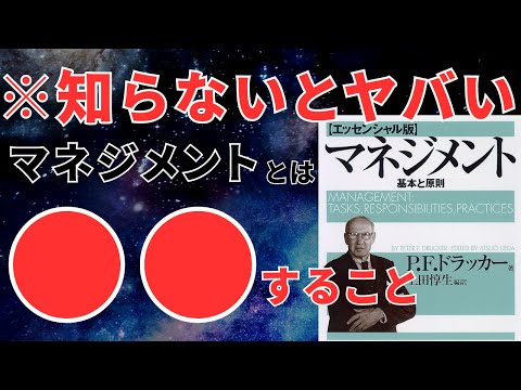 10分で学ぶドラッカーのマネジメント｜成功する組織と個人の秘訣 おすすめ本紹介・要約チャンネル  【ピーター・Ｆ・ドラッカー 著】 本 おすすめ 紹介