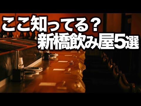 コスパ最強すぎる...新橋飲み屋５選