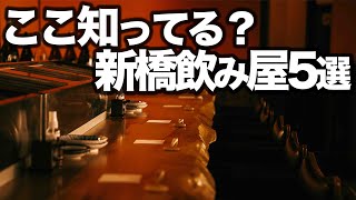 コスパ最強すぎる...新橋飲み屋５選