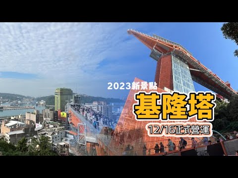 【基隆】中正公園步道、最新景點 #基隆塔 眺望基隆港美景|KeelungTower|최신 명소 #기린 타워|最新の観光スポット #基隆塔