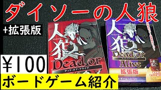 【人狼 Dead or Alive】ダイソーで買える人狼ゲームがクオリティ高い「ボードゲーム紹介」