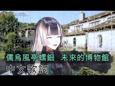 【中文歌詞字幕】儒烏風亭螺鈿-未來的博物館【儒烏風亭螺鈿/儒烏風亭らでん/ホロライブ/hololive中文/ReGLOSS】