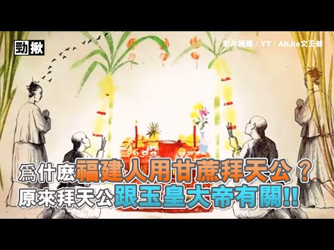 爲什麽福建人用甘蔗拜天公？ 原來拜天公跟玉皇大帝有關!!