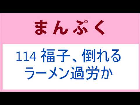 まんぷく 114話 福子倒れる、ラーメン作りで過労か