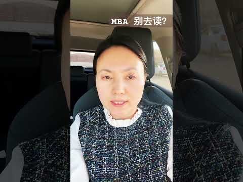 MBA最适合职场老油条 but 毕业生不推荐，因为你没吃过职场的苦！