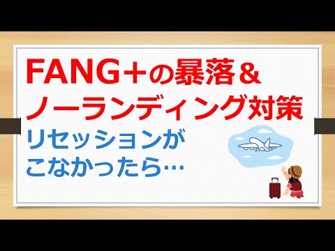 FANG+の暴落とノーランディング対策、もしリセッションがこなかったら？　【有村ポウの資産運用】241018