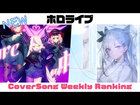 【Hololive Cover song】ホロライブ 歌ってみた  ランキング Hololive cover song weekly ranking【2023/11/09~2023/11/16】