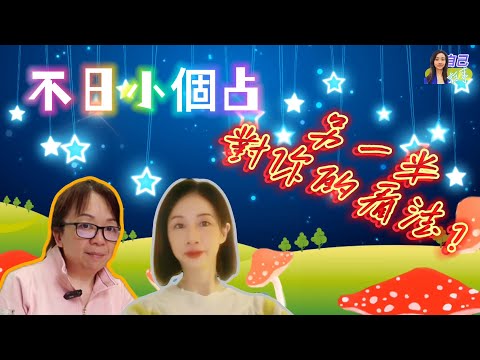 【廣東話~不日小個占】另一半對你的看法 | EP0060 20240912 #自己話事 #不日小個占 #阿娜 #塔羅老師yubi #oh卡 #潛意識投射卡牌 #廣東話占卜 #快占 #情感 #出pool