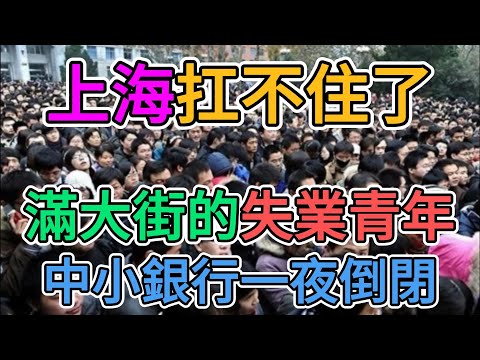 大上海也扛不住了！一大半人失業，滿大街的商鋪紛紛關門歇業，中小銀行一夜倒閉，關停潮瘋狂蔓延！中國經濟徹底崩盤！#上海 #經濟 #失業 #現狀 #科技 #商鋪 #關停潮 #中國 | 窺探家【爆料频道】