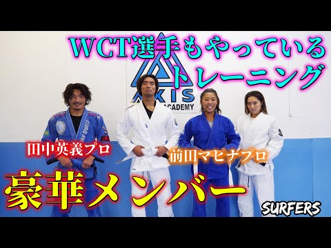 【豪華メンバー】でWCTサーファーもやってる”ジナスティカ・ナチュラル”トレーニングを前田マヒナプロに教えってもらいました！！