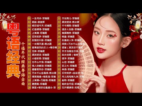 這些首歌带你回到80 90年代💖🎶粤语经典怀旧歌曲 | 40首寶麗金經典粵語歌曲 Cantonese Golden Songs: 啼笑姻缘, 水中花, 人生何处不相逢