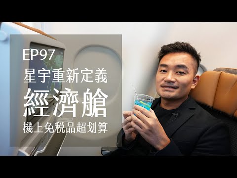 星宇航空A330重新定義經濟艙．這樣買免稅品超划算 | EP97