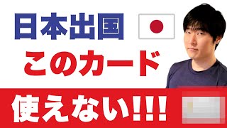 【仕様変更】帰国できず詰む。楽天、エポス、三井住友カードを持って海外行く人、要注意