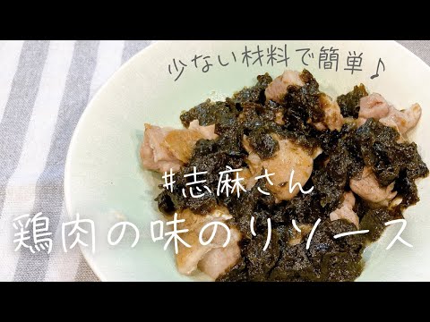 食材2つ♪志麻さんの鶏肉の味のりソース 志麻さんのレシピ 鶏肉レシピ 味付けのり 沸騰ワード１０きょうの料理 タサン志麻 鶏もも肉