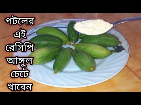 পটল রেসিপি /পটলের নতুন স্বাদের দারুন টেস্টি মুখরোচক রেসিপি/Potol Recipe Bengali/potala ki Sobji