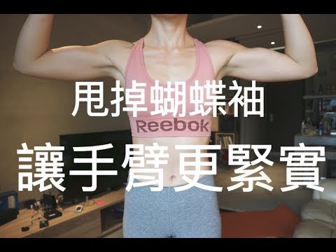 Home Workout 甩掉蝴蝶袖 讓手臂更緊實