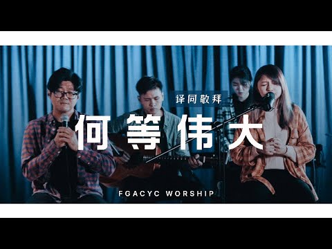 何等伟大 KuasaMu Terlebih Besar (NDC Worship) | 译同敬拜 | FGACYC Worship