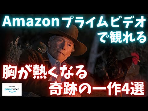 Amazonプライムビデオで観れる胸が熱くなる奇跡の一作4選【おすすめ映画紹介】【アマゾンプライムビデオ】アマプラ