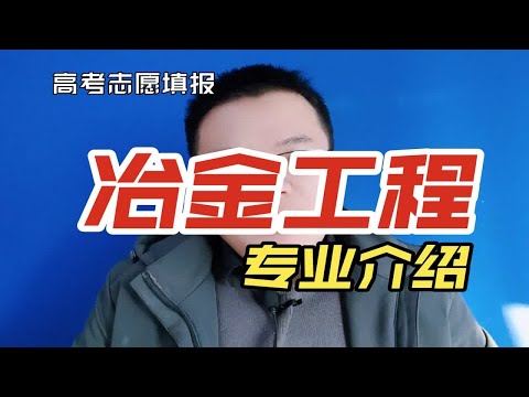 冶金工程专业就业怎么样？好找工作吗？有前途吗？