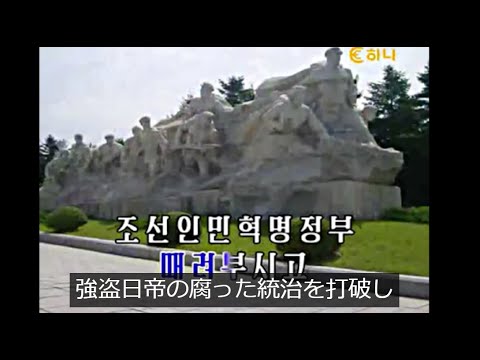 立ち上がれ無産大衆　일어나라 무산대중　カラオケ