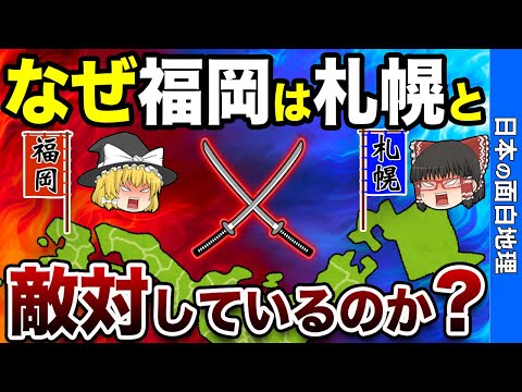 【ライバル県】福岡vs札幌！人口からグルメまで徹底比較してみた結果…【おもしろ地理】