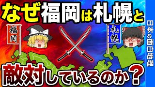 【ライバル県】福岡vs札幌！人口からグルメまで徹底比較してみた結果…【おもしろ地理】