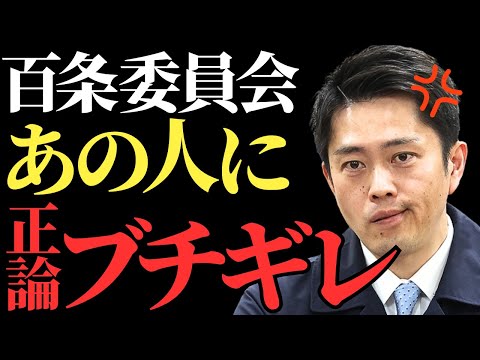 【吉村洋文】百条委員会の正当性に鋭い指摘、不信任決議後の矛盾を問う議会の課題とは【解説・見解】奥谷謙一・斎藤元彦