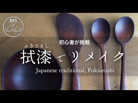 【DIY】拭き漆に挑戦 wiping lacquer - English subtitle