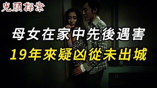 【淫欲奇案】母女在家中先后遇害，19年來疑兇從未出城 | 奇案 | 真實案件 | 大案紀實 | 奇聞異事 | 犯罪 | 男女 | 夫妻 | 情殺 | 出軌