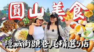 圓山美食精選探店！在地人最愛呷的滷肉飯米粉湯！巷弄尾隱藏季節水果大福！大龍街夜市必吃的黃金地瓜球！｜AM：PM早晚幹什麼