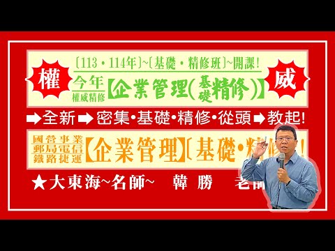 ★【大東海】→［企業管理］→［基礎．精修班］→［新班開課］→［大東海（領袖名師）］→「韓勝」教授！