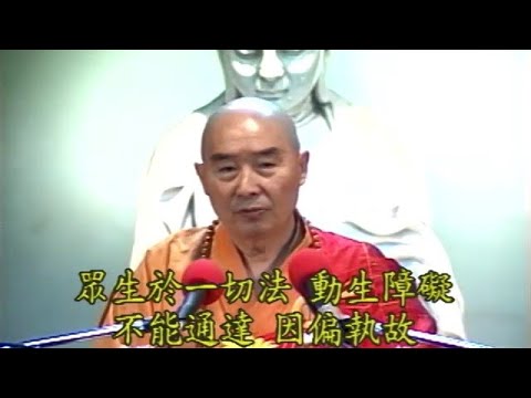 931 淨空法師《金剛經的智言慧語》【眾生於一切法，動生障礙，不能通達，因偏執故。】